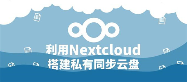 Nextcloud v2.3.3.1 官方版