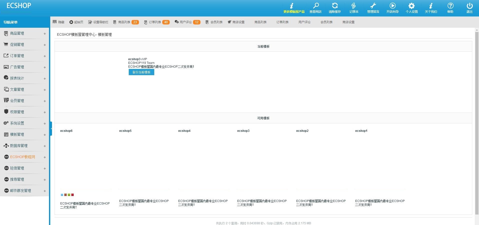 ECSHOP 4.0.7 官方版