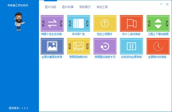 传奇美工京东助手 1.0.2 官方版