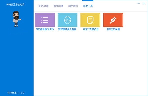 传奇美工京东助手 1.0.2 官方版