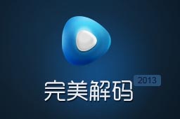 完美解码 20220501正式版