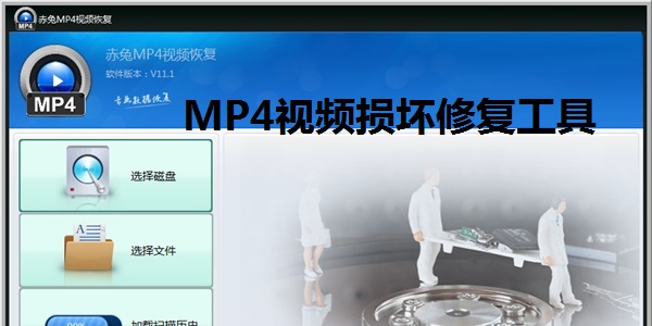 MP4视频损坏修复工具 11.4 正式版