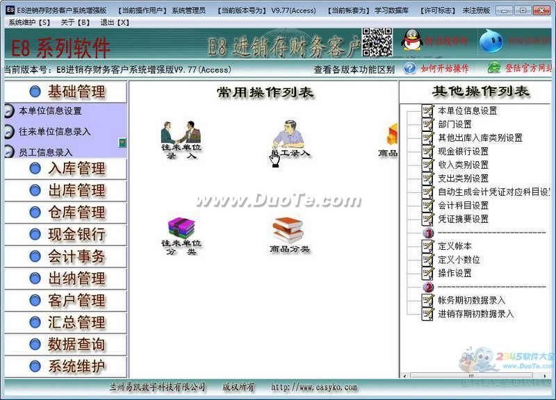 e8进销存财务客户管理软件