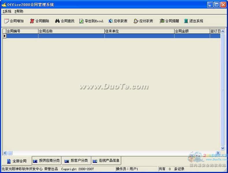 Office2000合同管理系统