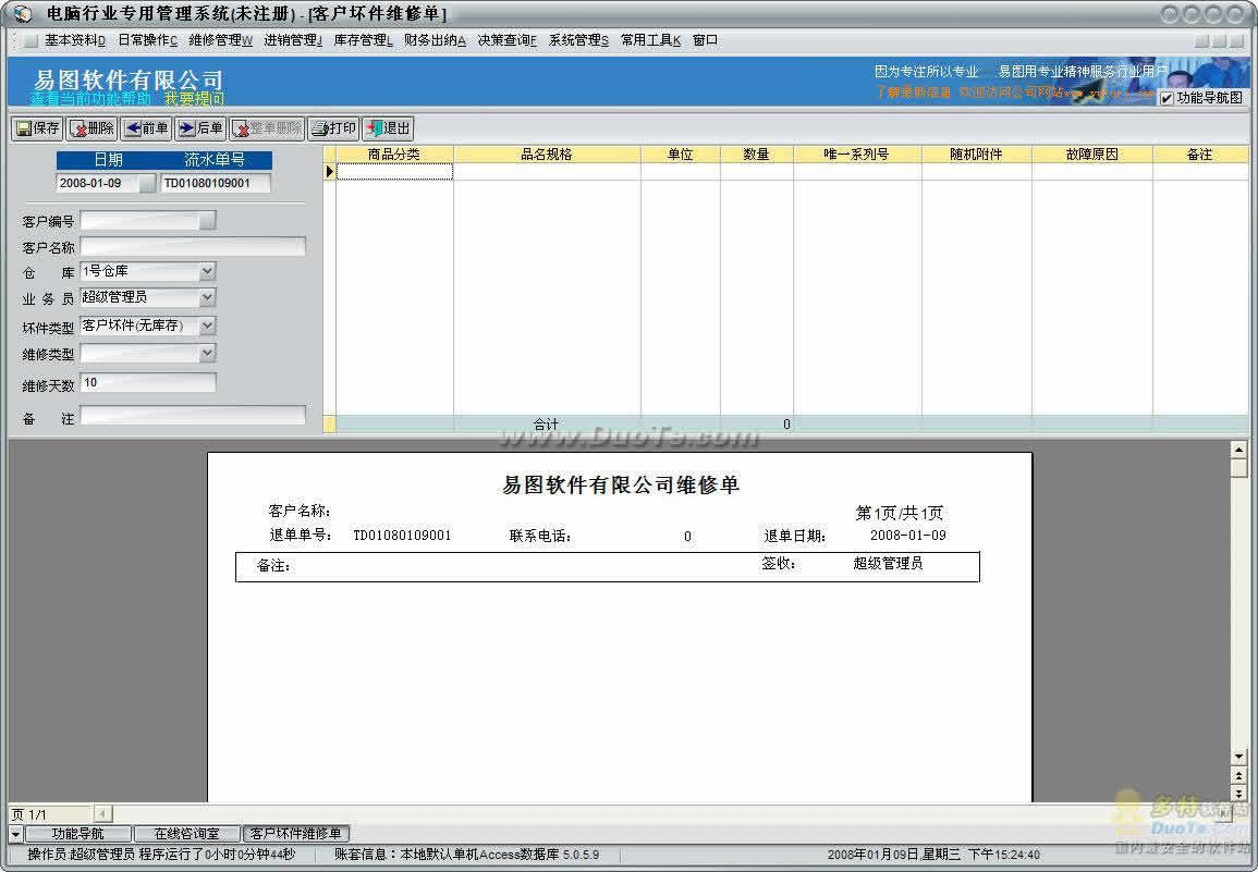 电脑行业专用管理系统