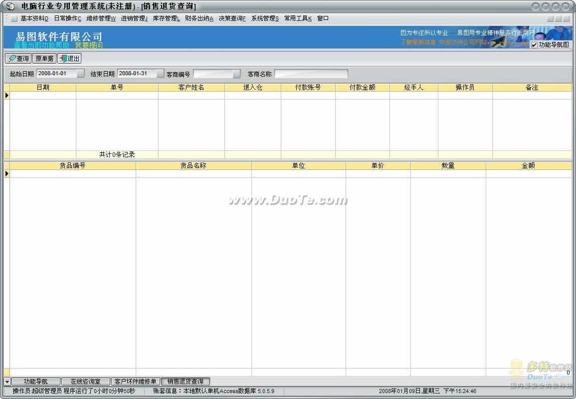电脑行业专用管理系统