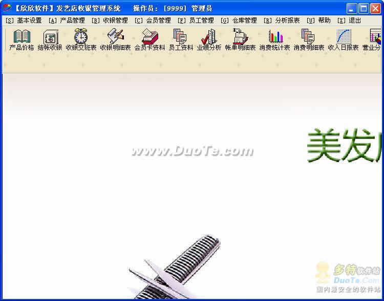 欣欣美发店收银(会员)管理系统
