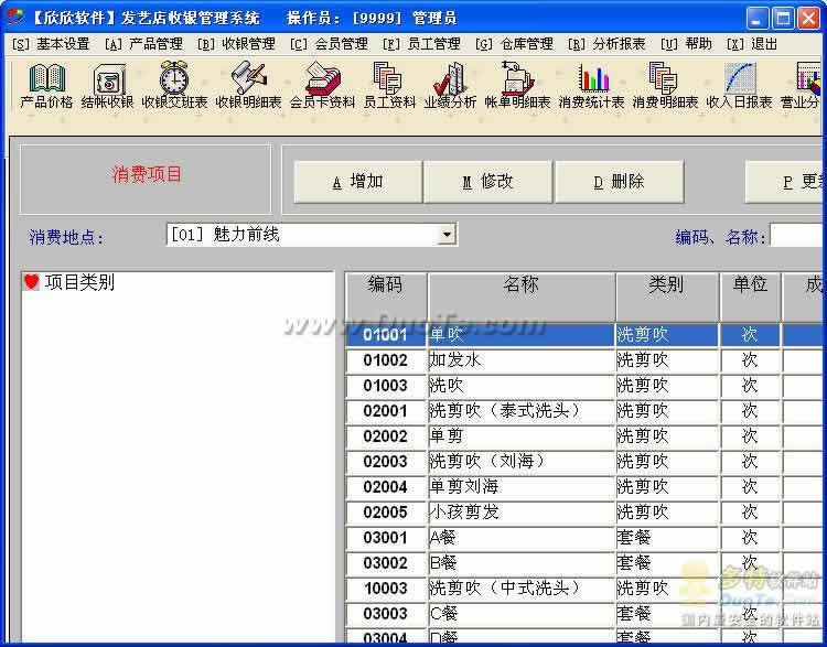 欣欣美发店收银(会员)管理系统