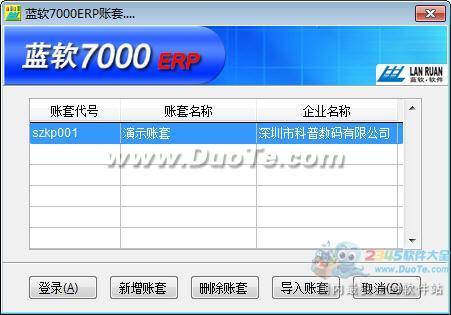 蓝软7000ERP(商业企业管理系统)