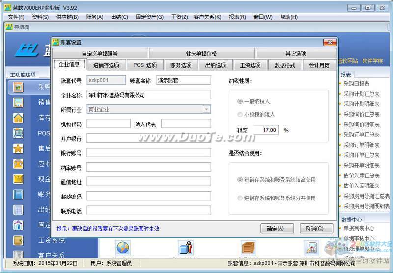 蓝软7000ERP(商业企业管理系统)