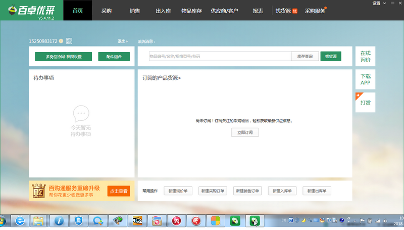 百卓优采云进销存软件
