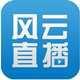 风云网络电视直播