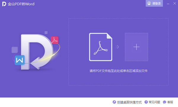 金山pdf转换成word转换器破解版 v10.1.0.6294 免费版