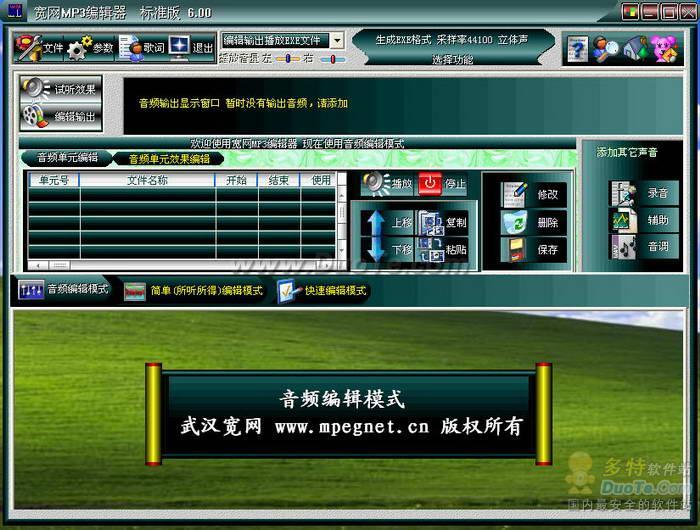 宽网MP3编辑器