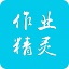 作业精灵 3.7.24 电脑版