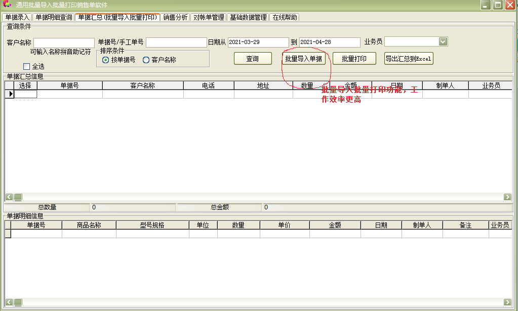 通用批量导入批量打印销售单软件 30.5.2 官方版