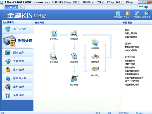 金蝶财务软件KIS标准版 8.1 官方版