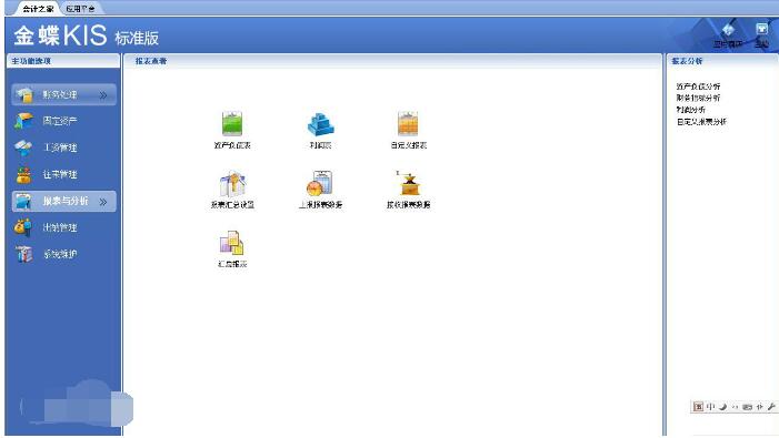 金蝶财务软件KIS标准版 8.1 官方版