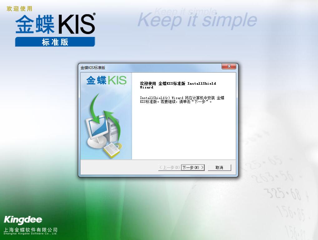 金蝶财务软件KIS标准版截图
