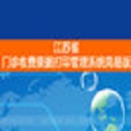 江苏省门诊收费票据打印管理系统简易版 9.0 官方版