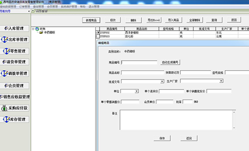 通用医药保健品批发零售管理软件 34.6.6 分店连锁版
