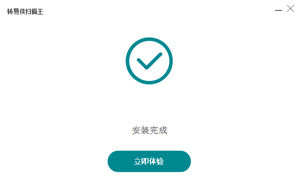 转易侠扫描王 最新版 v3.0.0.0