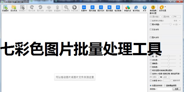 七彩色图片批量处理工具 15.0