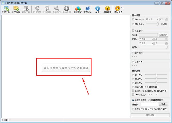 七彩色图片批量处理工具 15.0