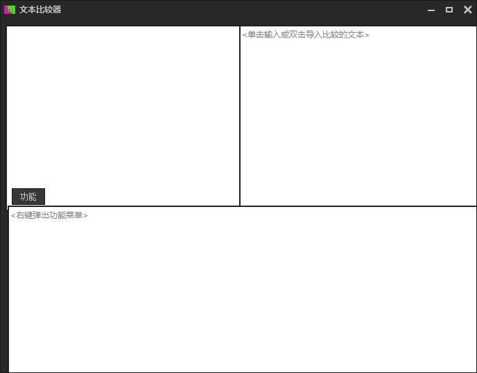 文本比较器 1.0 官方版