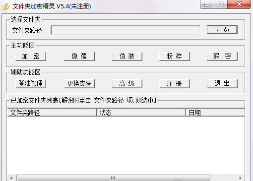 文件夹加密精灵 5.4 官方版