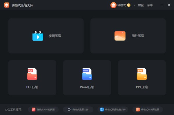 嗨格式压缩大师 1.1.196.688 官方版