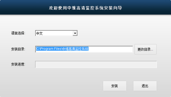 中维高清监控系统 2.0.2.60 官方版