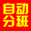 具才自动分班系统 27.0