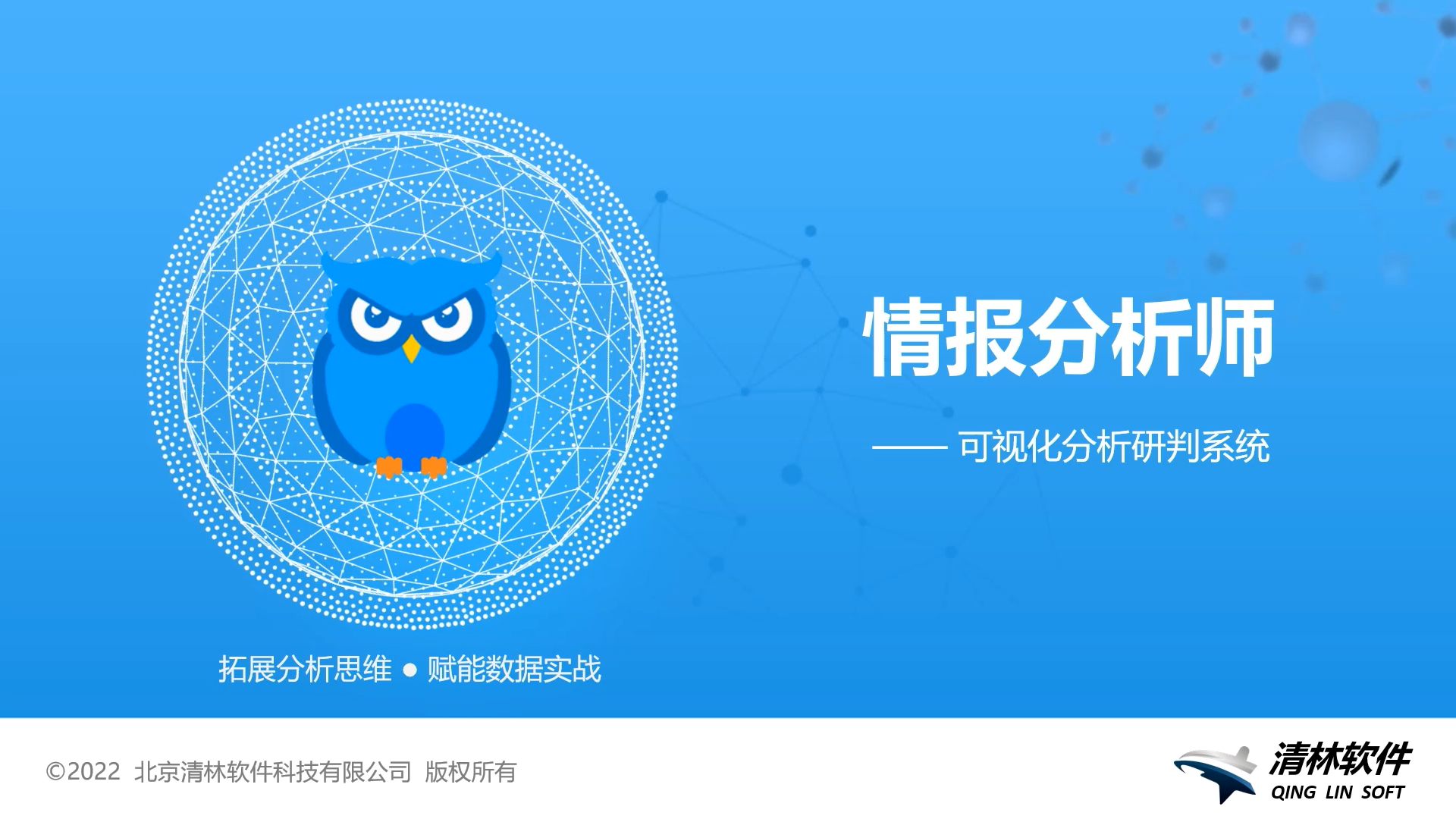 清林情报分析师软件 个人版V6.6