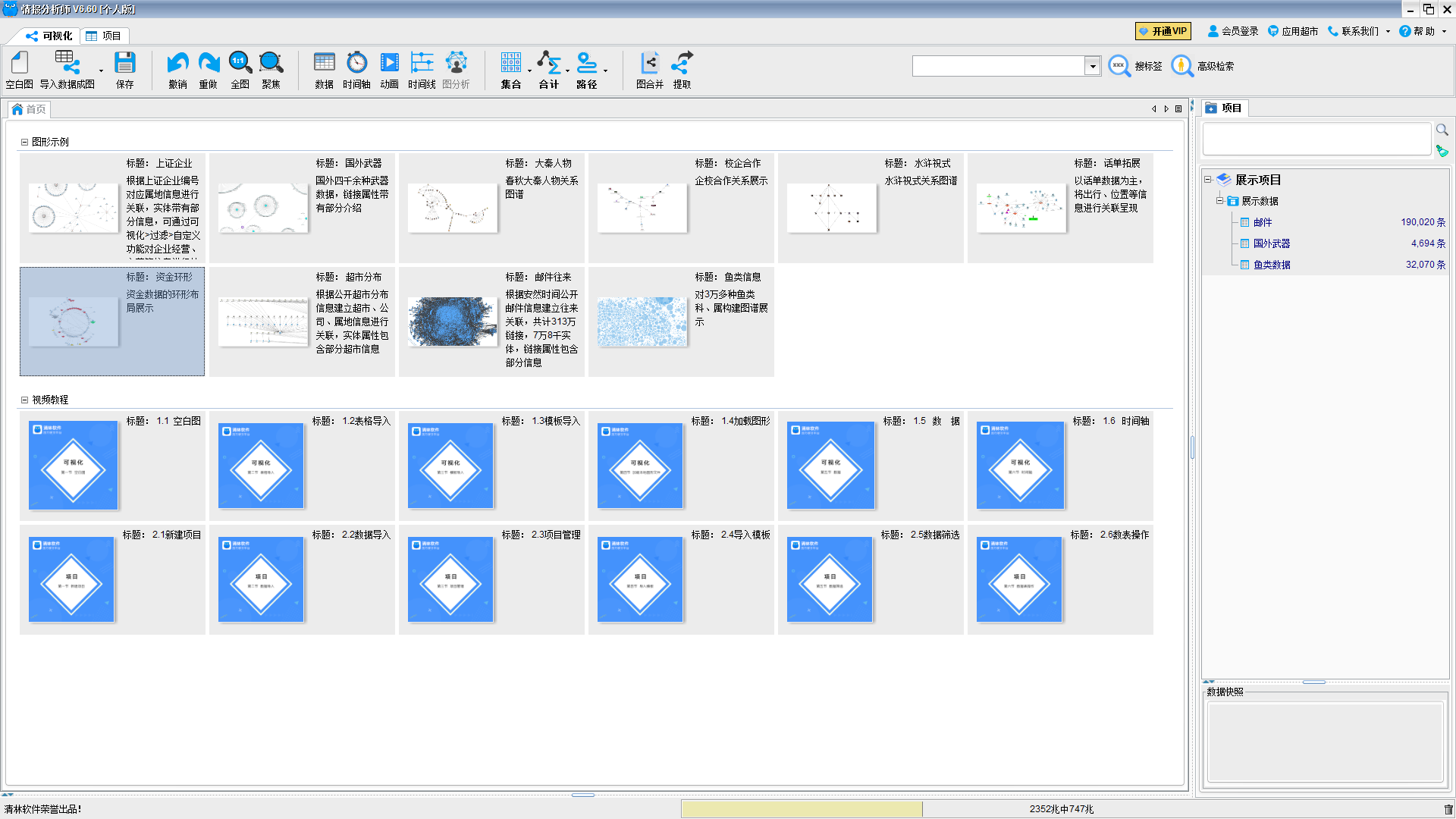 清林情报分析师软件 个人版V6.6