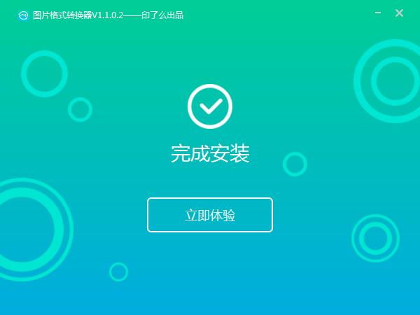 转转大师图片格式转换器 2.0.0.6 最新版