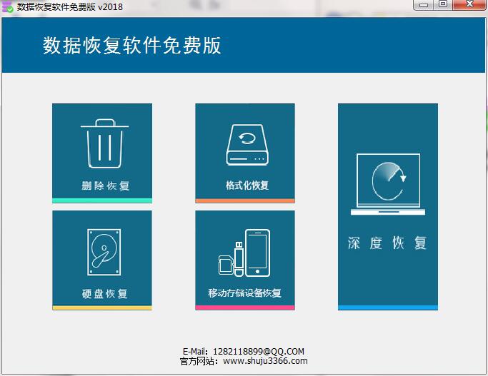 数据恢复软件免费版 2018 官方版