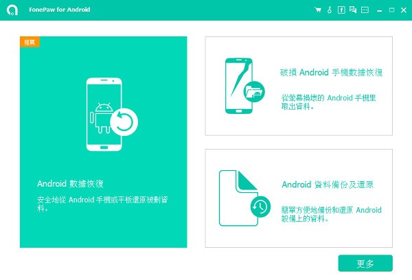 FonePaw 5.3.0 最新版