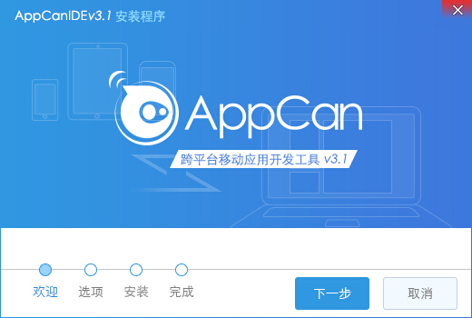 appcan 3.1 最新版