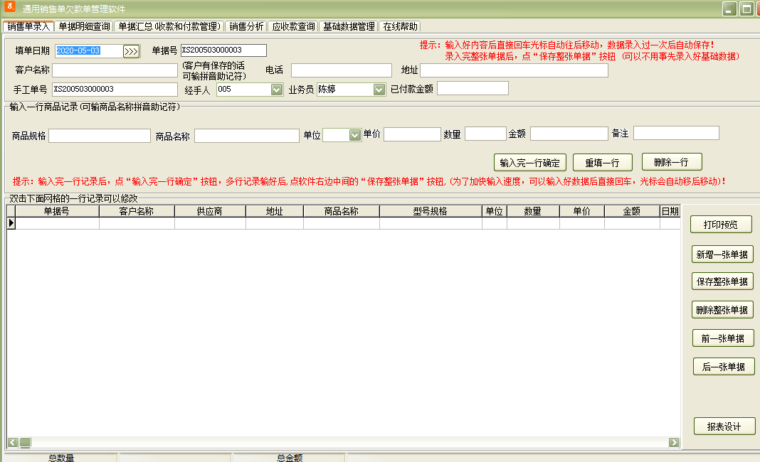 通用销售单欠款单管理软件 36.3.1 官方版