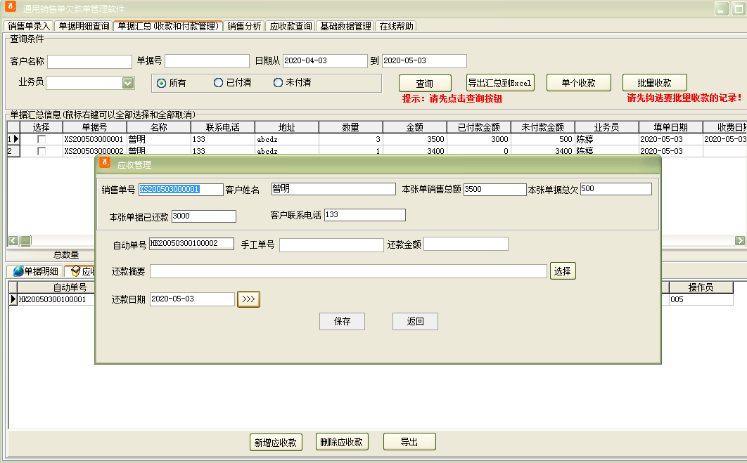 通用销售单欠款单管理软件 36.3.1 官方版