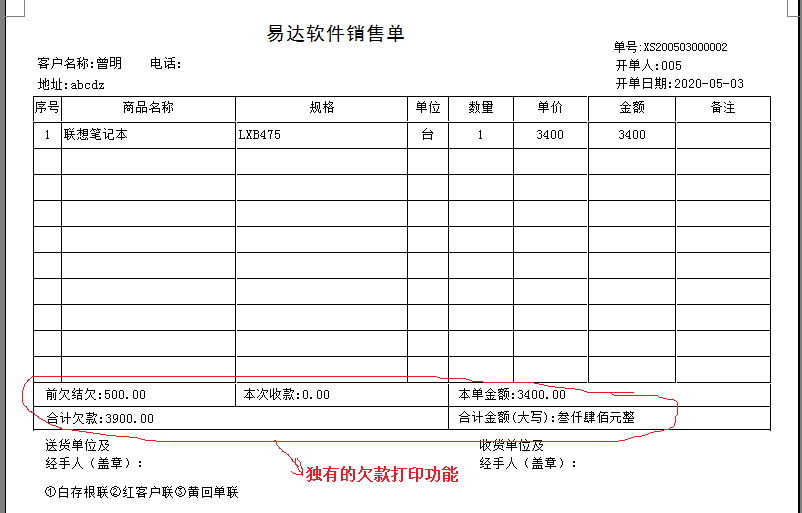 通用销售单欠款单管理软件 36.3.1 官方版