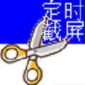 定时截屏 3.0