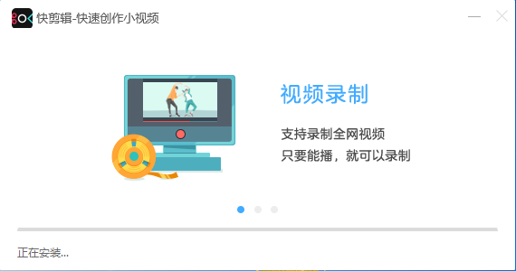 快剪辑 1.2.0.4106 官方版
