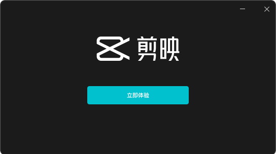 剪映专业版截图