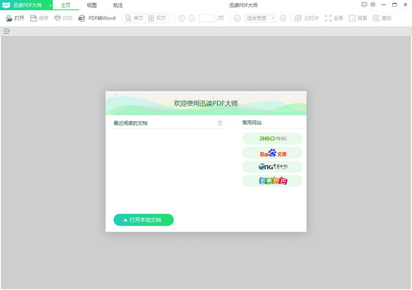 迅读PDF大师 3.0.0.2 最新版