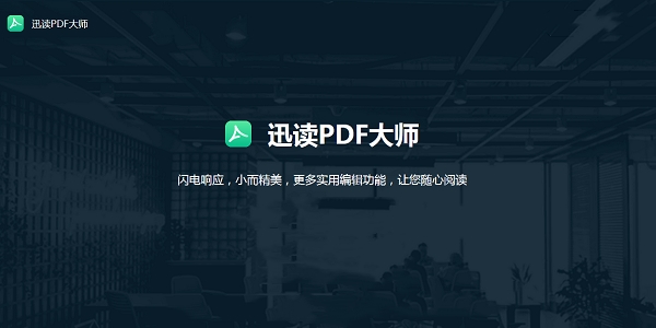 迅读PDF大师 3.0.0.2 正式版