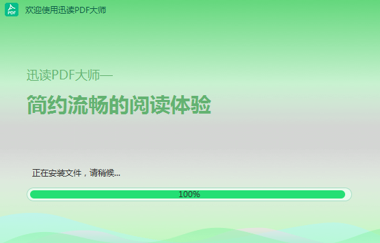 迅读PDF大师 3.0.0.2 正式版