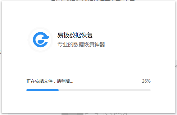 易极数据恢复软件 1.0.3.2 正式版