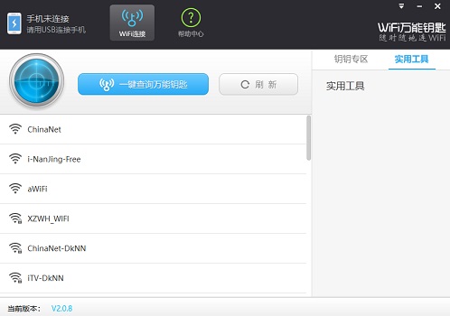 WIFI万能钥匙电脑版 2.0.8 官方版